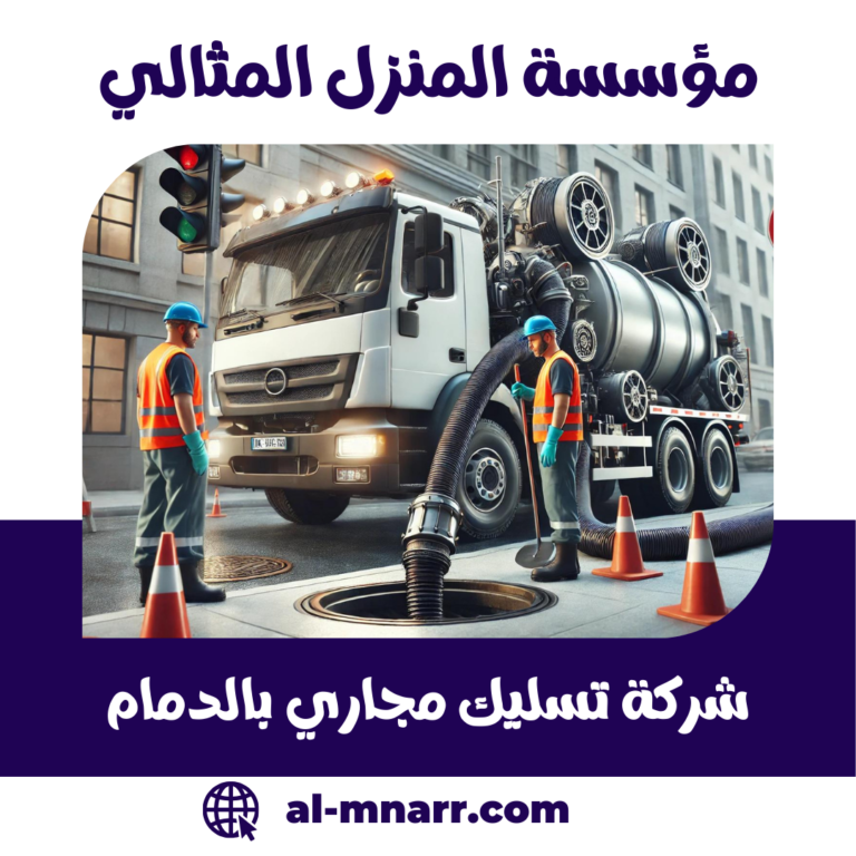 شركة تسليك مجاري بالدمام