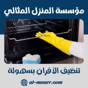 تنظيف الأفران بسهولة