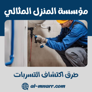 طرق اكتشاف التسربات