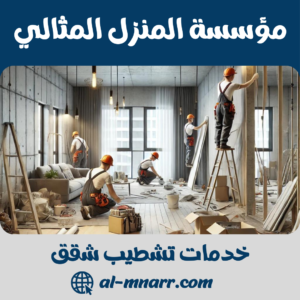 خدمات تشطيب شقق