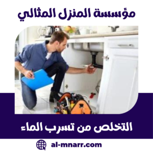 التخلص من تسرب الماء