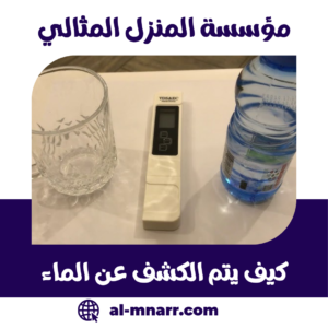 كيف يتم الكشف عن الماء